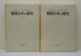 戦後日本の歴史 : 1945-1970