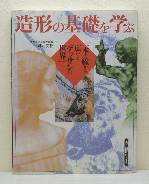 海外並行輸入正規品 造形の基礎を学ぶ 一本の線から広がるデッサンの世界(藤村克裕 その他