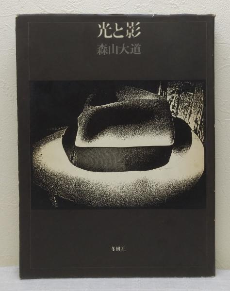 中古】森山大道 光と影 初版 Light & Shadow 写真集 光と影】森山