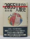 2055年までの人類史