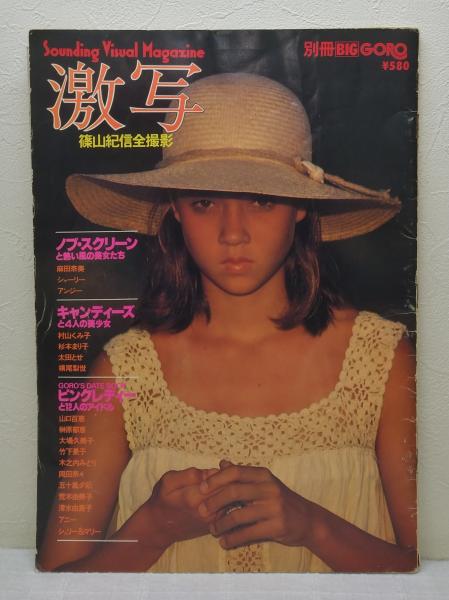 篠山紀信 激写文庫4冊　/　素足のアイドルたち2冊 素足のアイドルたちSPECIAL (小学館文庫) | 渡辺 達生 |本