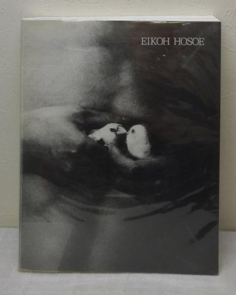 細江英公の写真 1950-2000 Eikoh Hosoe:photographs(細江英公 撮影 