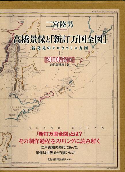 高橋景保と「新訂万国全図」 新発見のアロウスミス方図(二宮陸雄