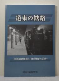 道東の鉄路 国鉄釧路機関区・酒井豊隆の記録