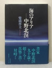 海のアリア 中野北溟