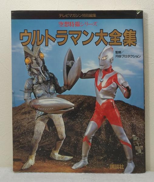 60%OFF!】 ウルトラマン大全集 egypticf-africanministers.com