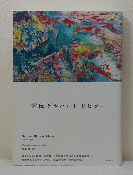 評伝ゲルハルト・リヒター Gerhard Richter,Maler(ディートマー