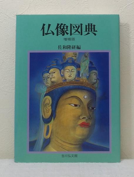 仏像図典(佐和隆研 編) / ビーバーズブックス / 古本、中古本、古書籍の通販は「日本の古本屋」
