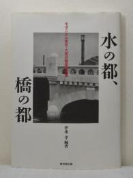 水の都、橋の都 モダニズム東京・大阪の橋梁写真集