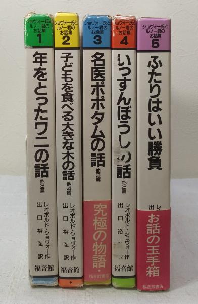 ショヴォー氏とルノー君のお話集：全5巻」(レオポルド