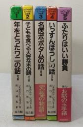 ショヴォー氏とルノー君のお話集 全5巻セット