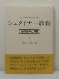 シュタイナー教育 その実体と背景