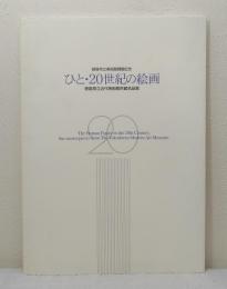 ひと・20世紀の絵画 徳島県立近代美術館所蔵名品展 釧路市立美術館開館記念
