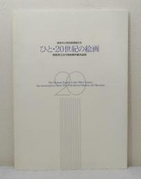 ひと・20世紀の絵画 徳島県立近代美術館所蔵名品展 釧路市立美術館開館記念
