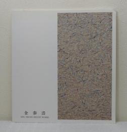 金泰浩展 : Kim, Tae-Ho, recent works