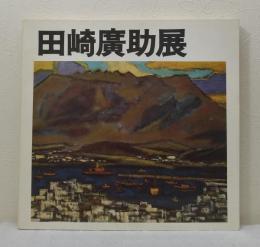 田崎廣助展 : 阿蘇の生命を描いて50年