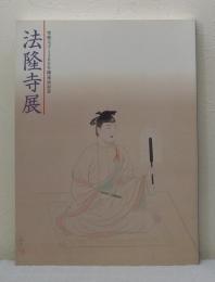 法隆寺展 聖徳太子1380年御遠忌記念 HORYUJI TEMPLE