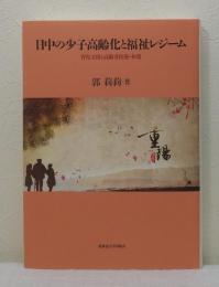 日中の少子高齢化と福祉レジーム