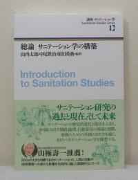 総論サニテーション学の構築