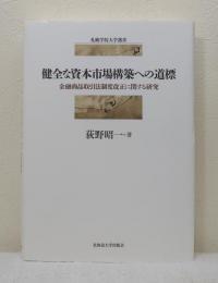 健全な資本市場構築への道標 金融商品取引法制度改正に関する研究 (札幌学院大学選書)