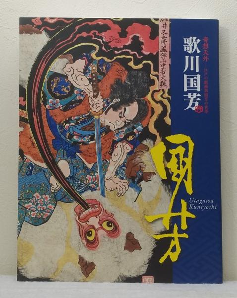 歌川国芳 奇想天外江戸の劇画家国芳の世界 UTAGAWA KUNIYOSHI(中右 瑛 