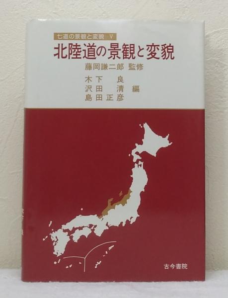 北陸道の景観と変貌(木下良 ほか編) / 古本、中古本、古書籍の通販は「日本の古本屋」