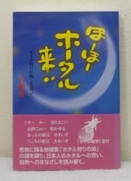 ほーほーホータル来い 「ホタル狩りの唄」を追って