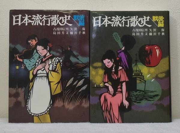 日本流行歌史 戦前編 戦後編 2冊 日本旅行歌史 戦前編