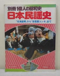 日本民謡史 「北海盆唄」から「安里屋ユンタ」まで