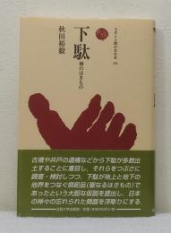 下駄 神のはきもの