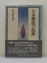 日本藝能の起源 日本古代文化叢書