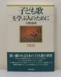 子ども歌を学ぶ人のために