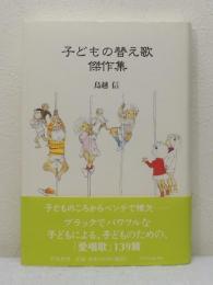 子どもの替え歌傑作集