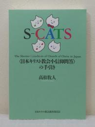 S-CATS 日本キリスト教会小信仰問答の手引き