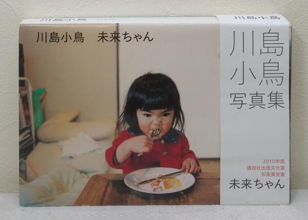 2010年　私家版限定品　未来ちゃん 川島小鳥 川島小鳥 写真集 「未来ちゃん」（新装版 / 送料無料） – GENIC SHOP