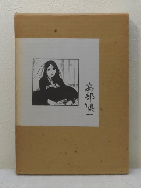 全国送料無料・イイ店 美代子阿佐ヶ谷気分(安部愼一) / 古本、中古本、古書籍の通販は その他