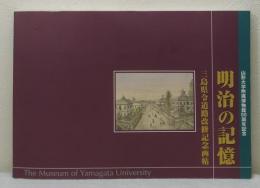 明治の記憶 三島県令道路改修記念画帖