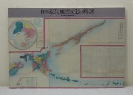 日本近代地図文化の曙展