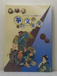 拳の文化史 ジャンケン・メンコも拳のうち