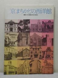 「京」まちかどの西洋館 建築にみる京都近代化のあゆみ