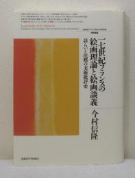 一七世紀フランスの絵画理論と絵画談義 語らいと沈黙の美術批評史