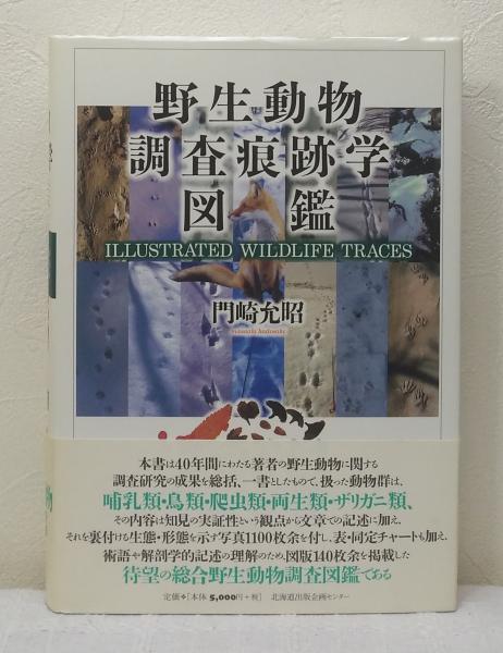 楽天ブックス: 野生動物調査痕跡学図鑑 - 門崎允昭