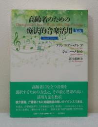 高齢者のための療法的音楽活用