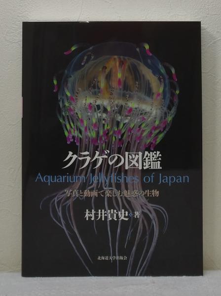クラゲの図鑑　村井貴史著　北海道大学出版会 ■ DVD付 クラゲの図鑑 村井貴史著 北海道大学出版会 □ DVD付 - メルカリ