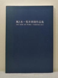 風と水 荒井善則作品集 特装版（限定140部・版画付） One more art works Yoshinori Arai
