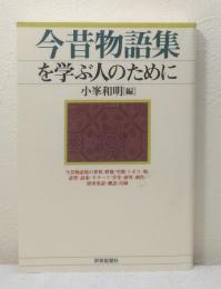 今昔物語集を学ぶ人のために