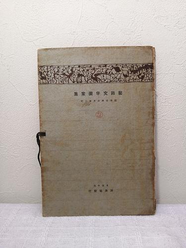 建具雛形図案全集 巻之二 彫刻組入書院之部(建具工芸研究会