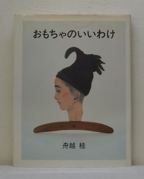おもちゃのいいわけ(舟越桂 著) / 古本、中古本、古書籍の通販は