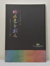 時 (とき) の束 (たば) を披 (ひら) く : 古典籍からうまれるアートと翻訳 ないじぇる芸術共創ラボ展