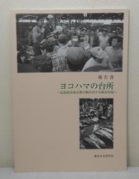 ヨコハマの台所 高度経済成長期の横浜市中央卸売市場 報告書